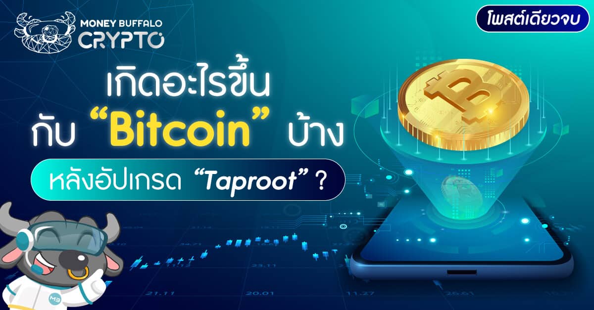 เกิดอะไรขึ้นกับ “Bitcoin” บ้าง หลังอัปเกรด “Taproot” ?