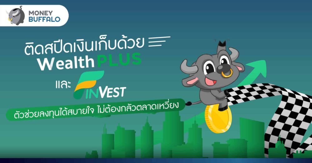 ติดสปีดเงินเก็บด้วย "Wealth PLUS และ FinVest" ตัวช่วยลงทุนได้สบายใจ ไม่ต้องกลัวตลาดเหวี่ยง