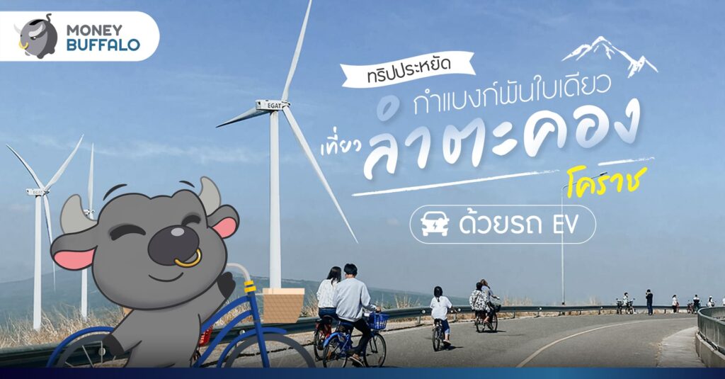 [ทริปประหยัด] กำแบงก์พันใบเดียว เที่ยว ‘ลำตะคอง โคราช’ ด้วยรถ EV