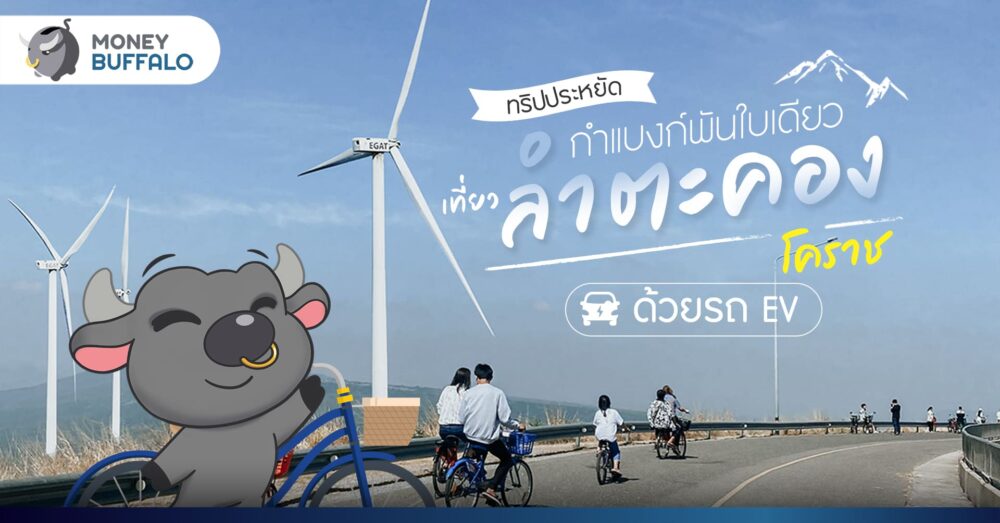 [ทริปประหยัด] กำแบงก์พันใบเดียว เที่ยว ‘ลำตะคอง โคราช’ ด้วยรถ EV