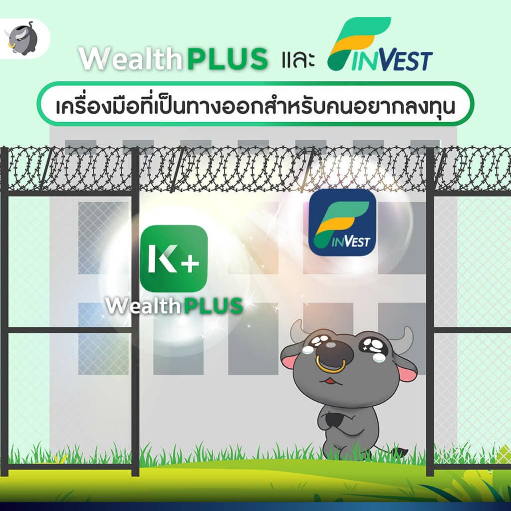 ติดสปีดเงินเก็บด้วย "Wealth PLUS และ FinVest" ตัวช่วยลงทุนได้สบายใจ