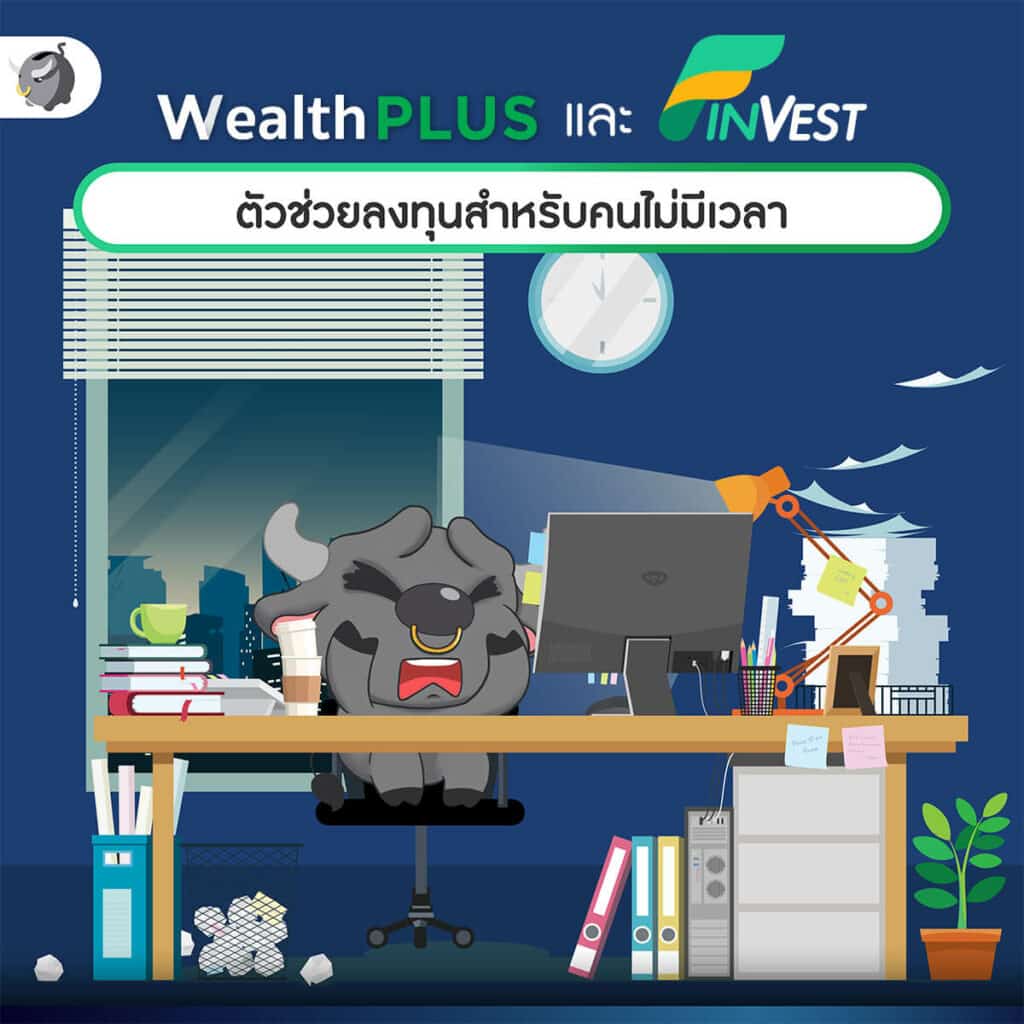 ติดสปีดเงินเก็บด้วย "Wealth PLUS และ FinVest" ตัวช่วยลงทุนได้สบายใจ