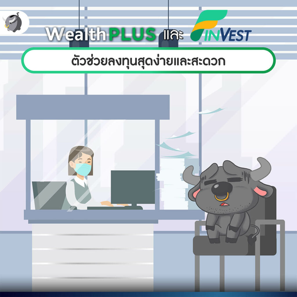 ติดสปีดเงินเก็บด้วย "Wealth PLUS และ FinVest" ตัวช่วยลงทุนได้สบายใจ