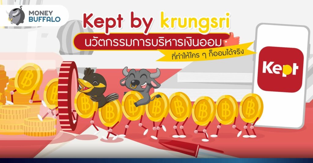 ‘Kept by krungsri’ นวัตกรรมการบริหารเงินออม ที่ทำให้ใคร ๆ ก็ออมได้จริง