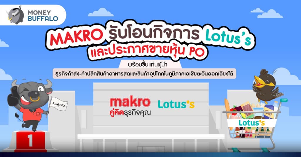 MAKRO รับโอนกิจการ Lotus’s และประกาศขายหุ้น PO