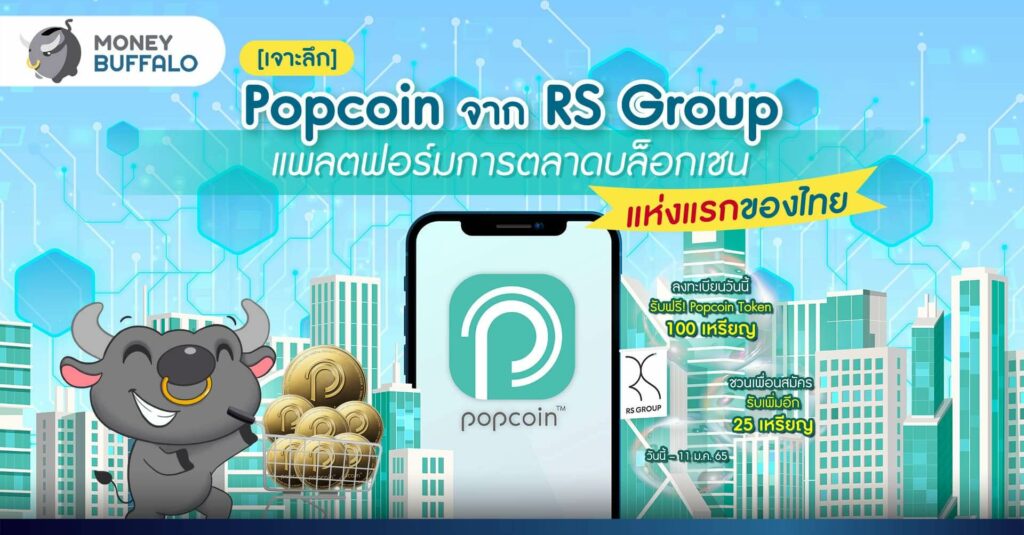 [เจาะลึก] Popcoin จาก RS Group แพลตฟอร์มการตลาดบล็อกเชนแห่งแรกของไทย