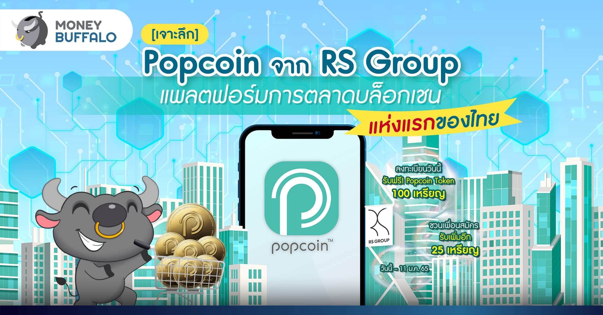 [เจาะลึก] Popcoin จาก RS Group แพลตฟอร์มการตลาดบล็อกเชนแห่งแรกของไทย