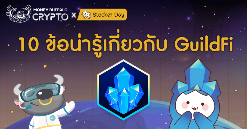 10 ข้อน่ารู้เกี่ยวกับ GuildFi