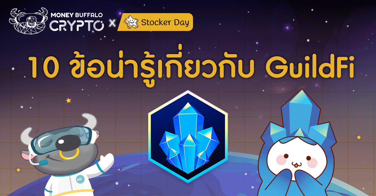 10 ข้อน่ารู้เกี่ยวกับ GuildFi