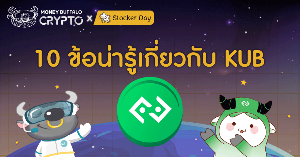 10 ข้อน่ารู้เกี่ยวกับ KUB