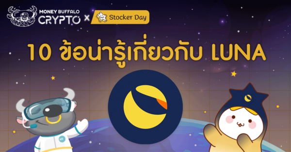 10 ข้อน่ารู้เกี่ยวกับ LUNA