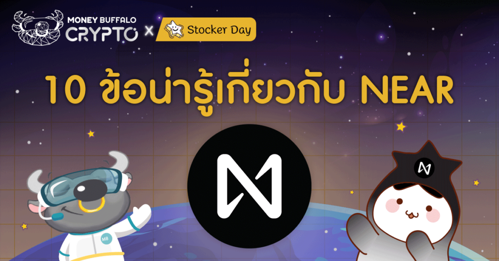 10 ข้อน่ารู้เกี่ยวกับ NEAR