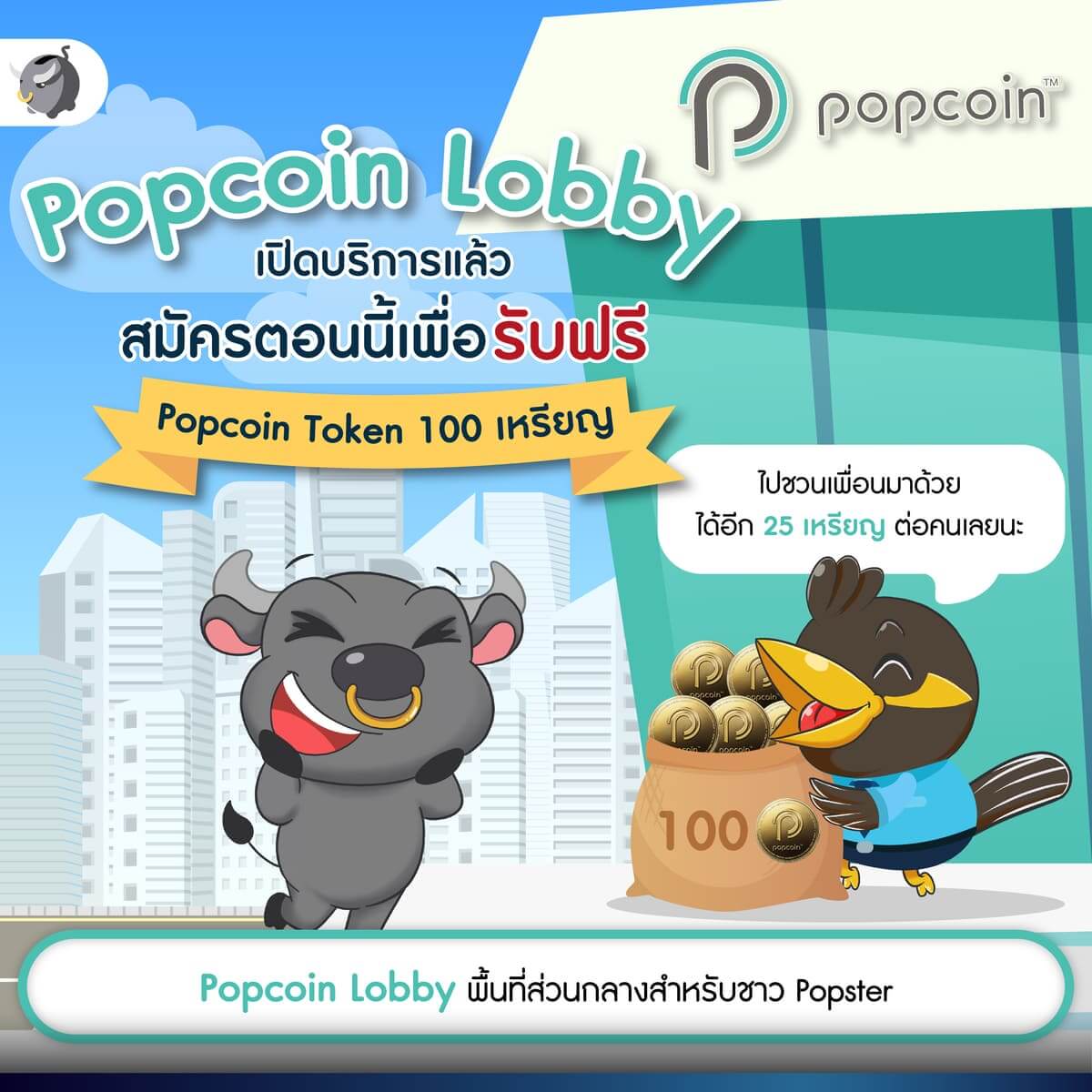 [เจาะลึก] Popcoin จาก RS Group แพลตฟอร์มการตลาดบล็อกเชนแห่งแรกของไทย