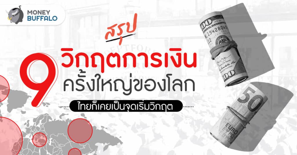 [สรุป] 9 “วิกฤตการเงิน” ครั้งใหญ่ของโลก - ไทยก็เคยเป็นจุดเริ่มวิกฤต