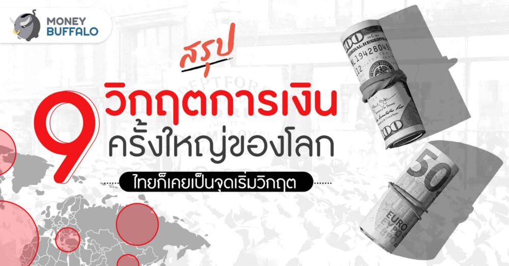 [สรุป] 9 “วิกฤตการเงิน” ครั้งใหญ่ของโลก - ไทยก็เคยเป็นจุดเริ่มวิกฤต