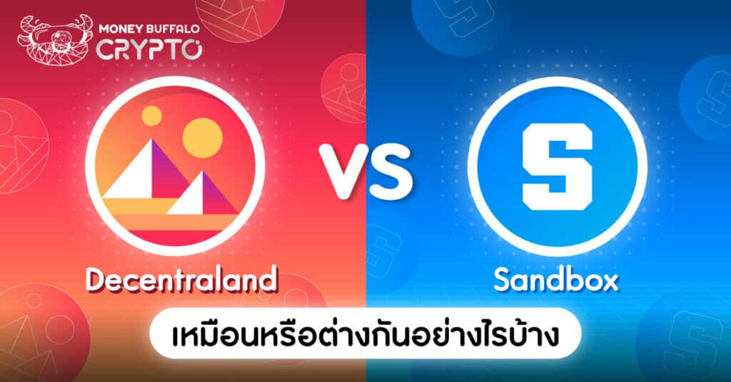 Decentraland vs The Sandbox เหมือนหรือต่างกันอย่างไรบ้าง ?