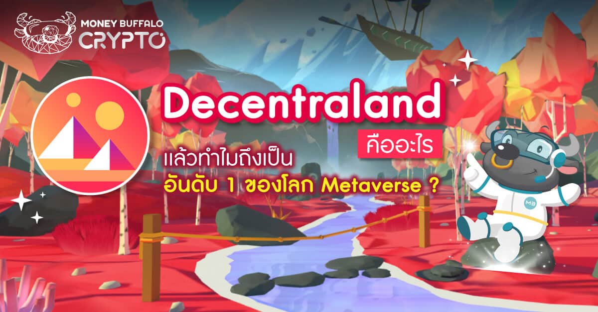 Decentraland คืออะไร เเล้วทำไมถึงเป็นอันดับ 1 ของโลก Metaverse ?