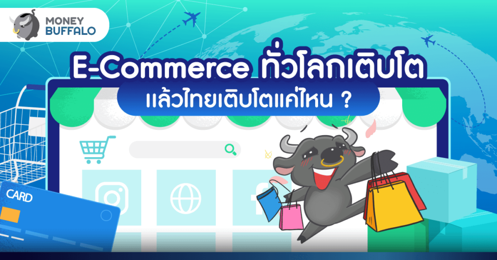 E-Commerce ทั่วโลกเติบโต เเล้วไทยเติบโตแค่ไหน ?