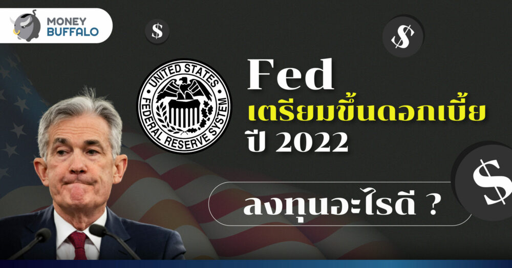 Fed เตรียมขึ้น “ดอกเบี้ย” ปี 2022 เเล้วเราควรลงทุนอะไรดี ?