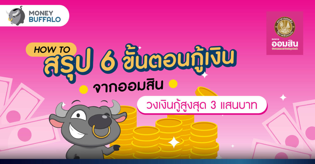 [How to] สรุป 6 ขั้นตอน "กู้เงินจากออมสิน" - วงเงินกู้สูงสุด 3 เเสนบาท เข้าใจง่ายภายใน 5 นาที