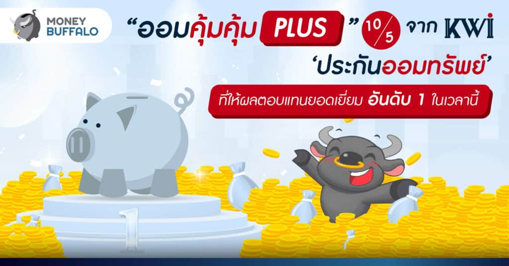 "ออมคุ้มคุ้ม PLUS" 10/5 จาก ‘คิง ไว ประกันชีวิต’