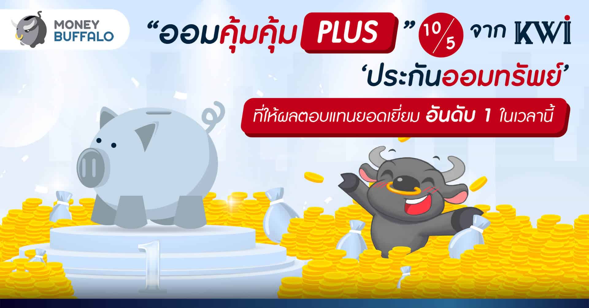 "ออมคุ้มคุ้ม PLUS" 10/5 จาก ‘คิง ไว ประกันชีวิต’