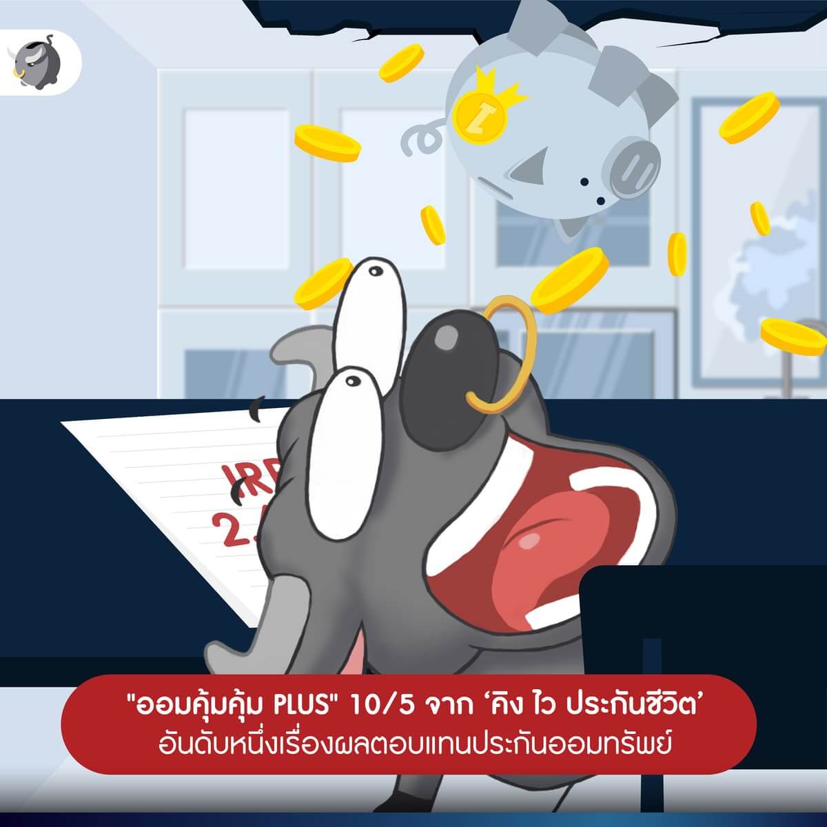 "ออมคุ้มคุ้ม PLUS" 10/5 จาก ‘คิง ไว ประกันชีวิต’