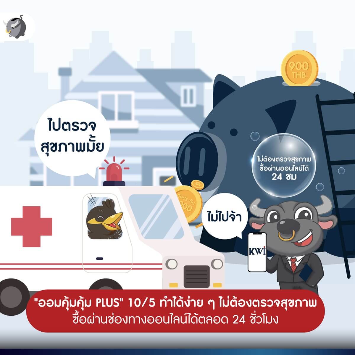 อ้อมคุ้มคุ้ม ไม่ต้องตรวจสุขภาพ