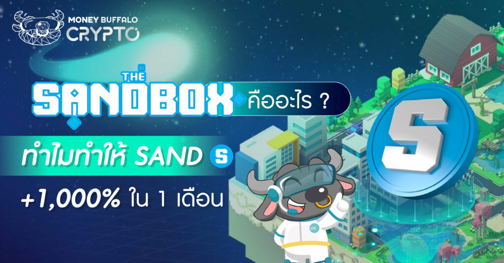 The Sandbox คืออะไร? - ทำไมทำให้ SAND ราคาพุ่ง 1,000% ใน 1 เดือน