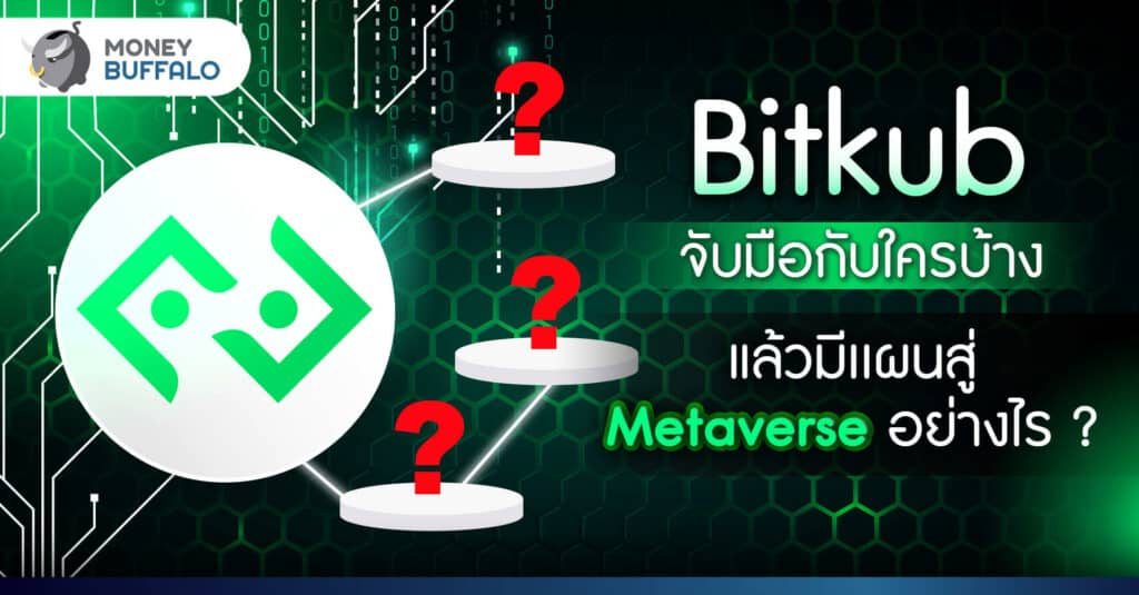 Bitkub จับมือกับใครบ้าง แล้วมีเเผนสู่ Metaverse อย่างไร ?