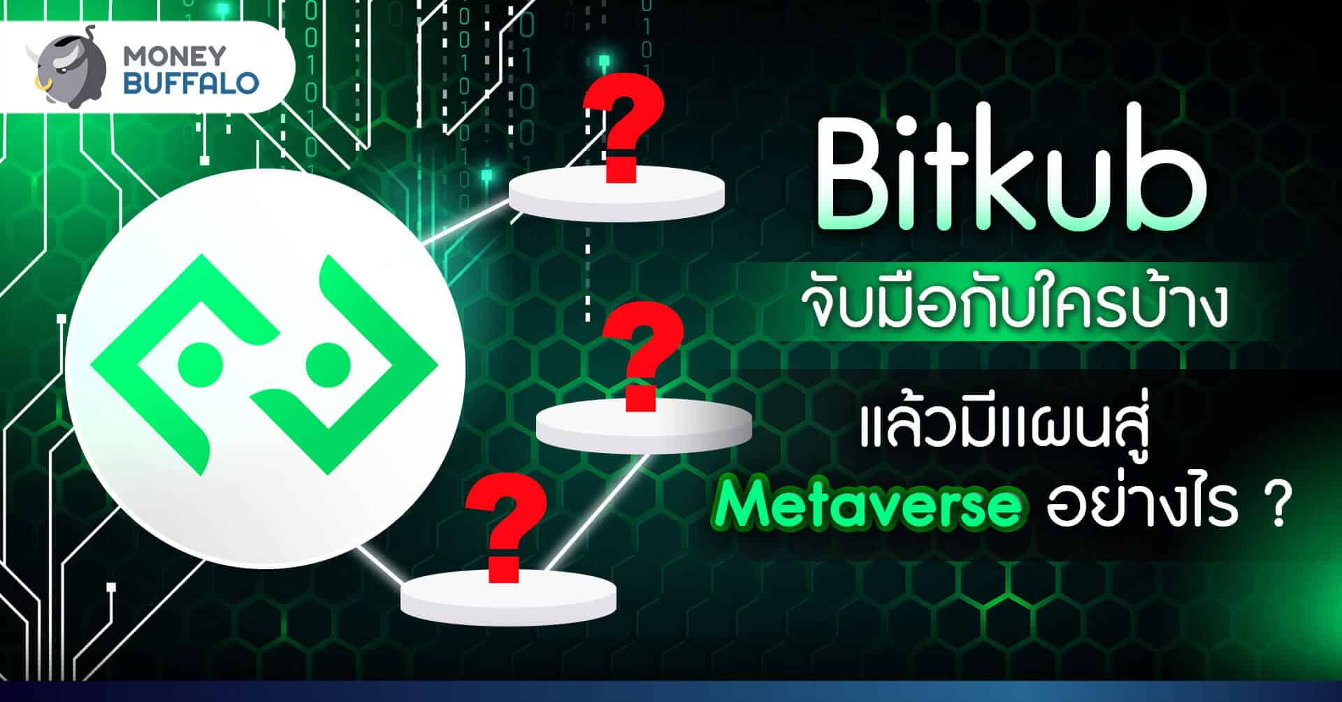 Bitkub จับมือกับใครบ้าง แล้วมีเเผนสู่ Metaverse อย่างไร ?