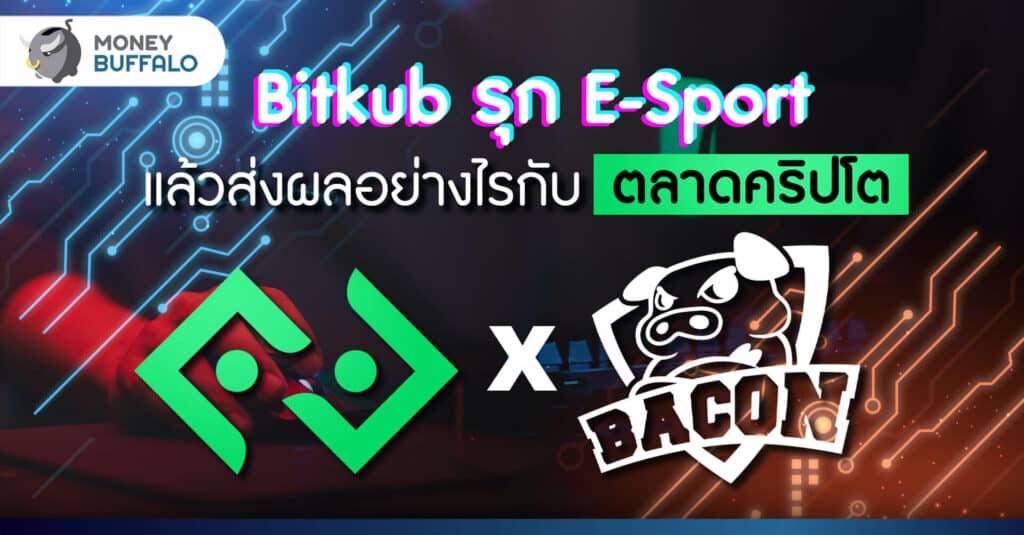 ทำไม Bitkub รุก E-Sport แล้วส่งผลอย่างไรกับตลาดคริปโต ?