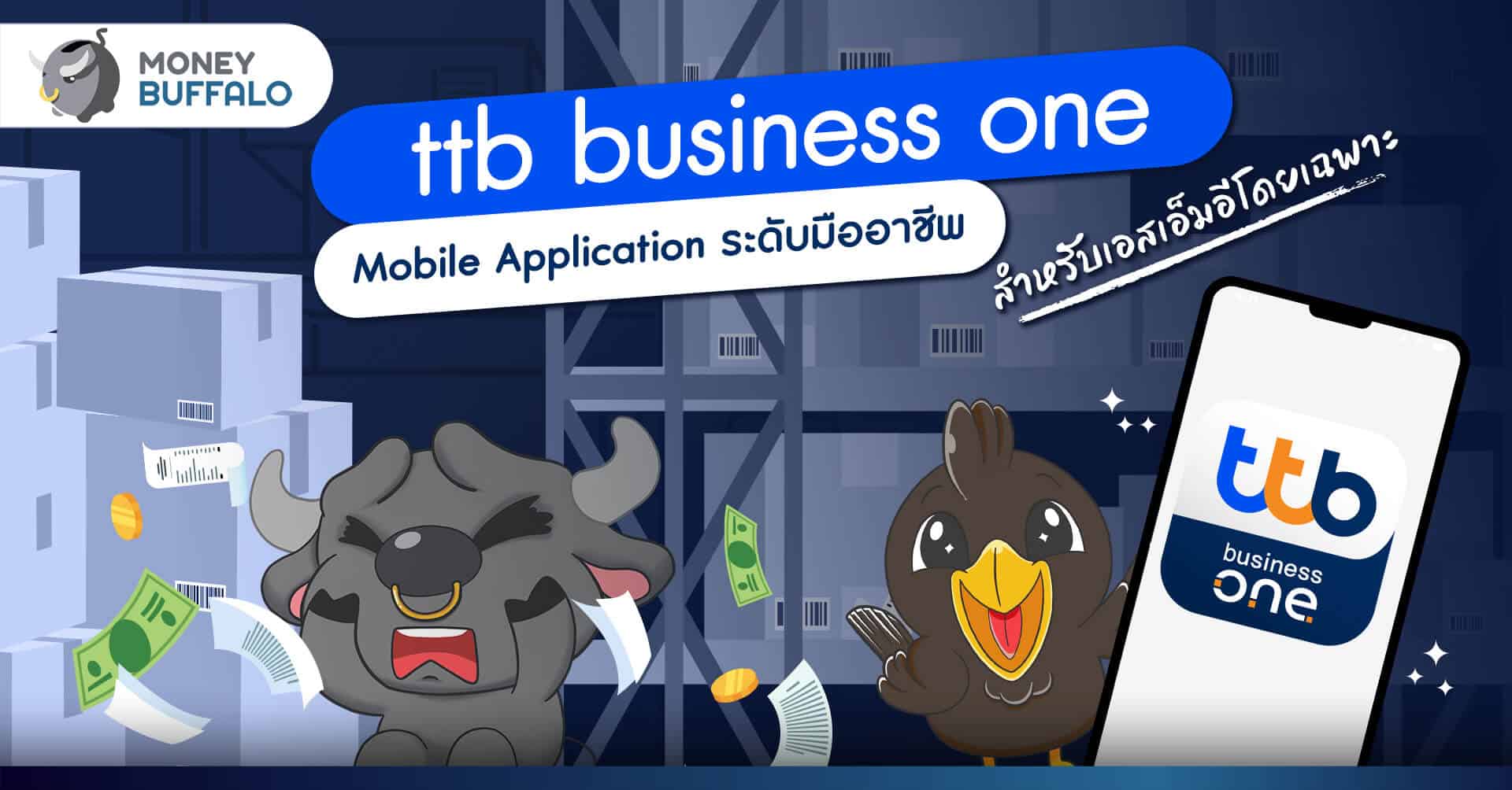 จบปัญหาการเงินสุดยุ่งเหยิงได้ด้วยมือเดียว ‘ttb business one' Mobile Application ระดับมืออาชีพสำหรับเอสเอ็มอีโดยเฉพาะ