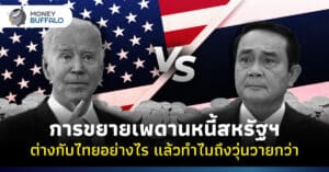 การขยายเพดานหนี้สหรัฐฯ ต่างกับไทยอย่างไร ทำไมถึงวุ่นวายกว่า ?
