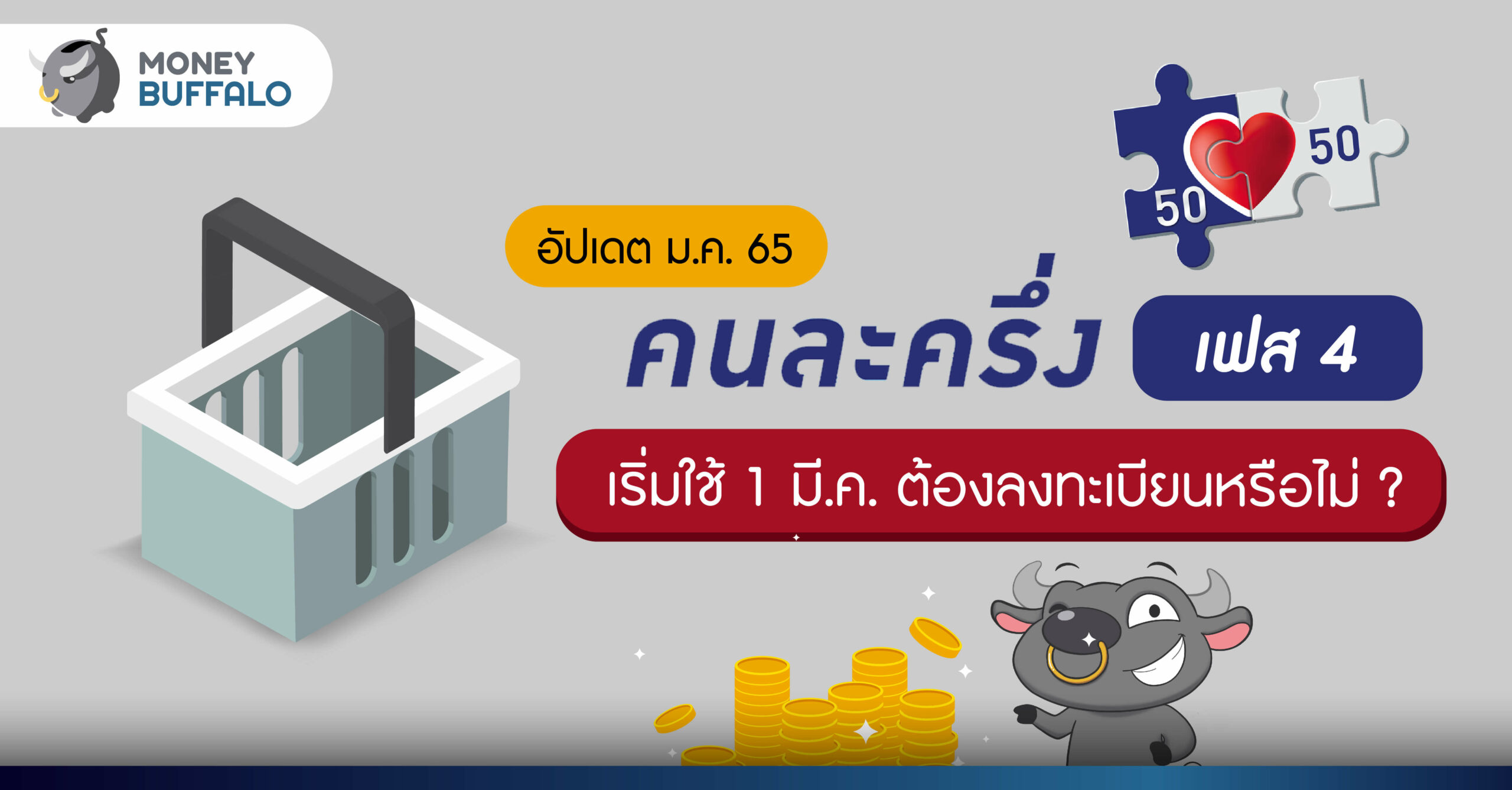 “คนละครึ่ง เฟส 4” เริ่มใช้ 1 มี.ค. ต้องลงทะเบียนหรือไม่ ?