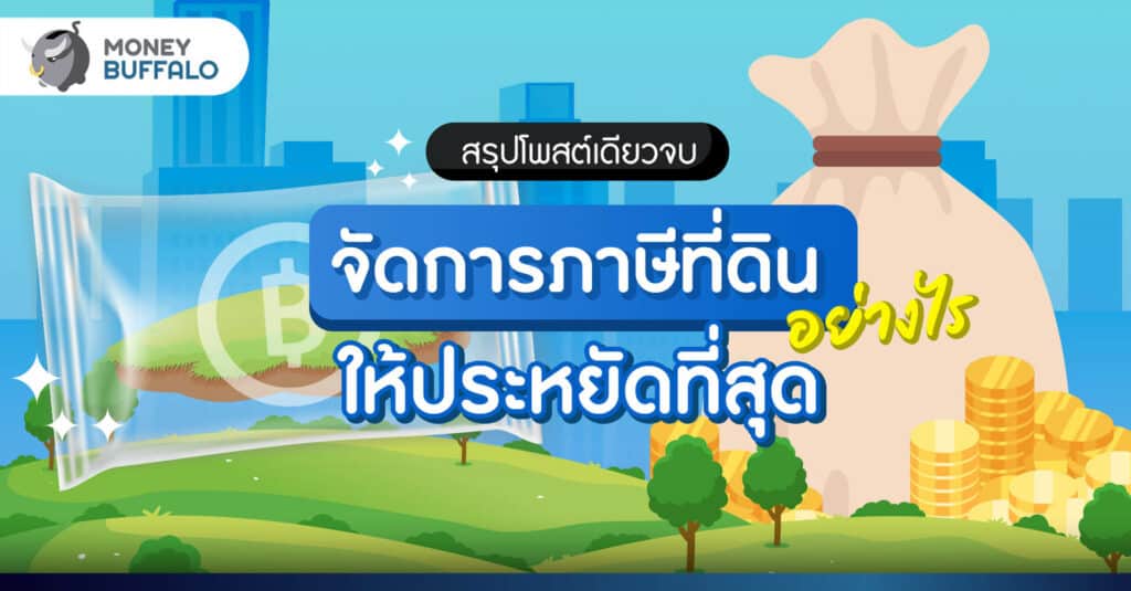 [สรุป] จัดการภาษีที่ดิน อย่างไร ให้ประหยัดที่สุด ?