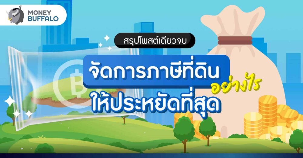 [สรุป] จัดการภาษีที่ดิน อย่างไร ให้ประหยัดที่สุด ?