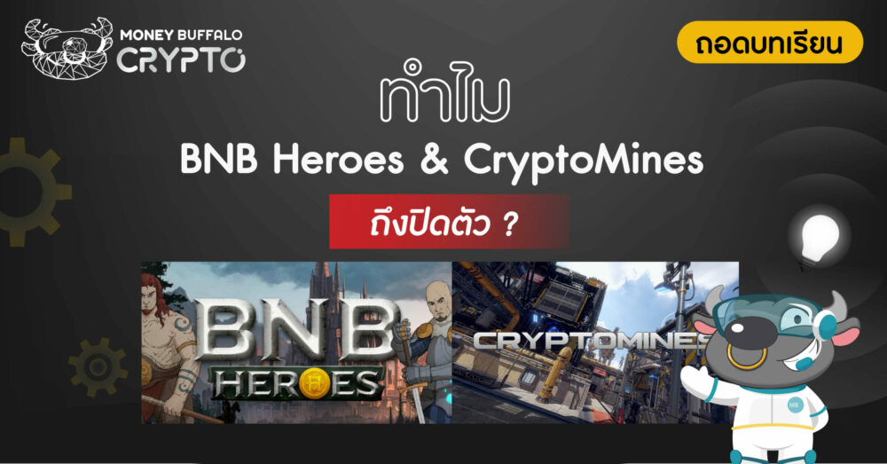 [ถอดบทเรียน] ทำไม "เกม NFT" อย่าง BNB Heroes & CryptoMines ถึงปิดตัว ?