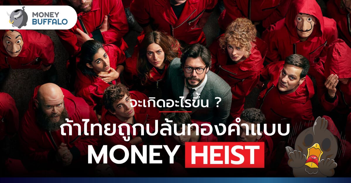 “เศรษฐกิจ” จะเป็นยังไง ? ถ้าไทยถูกปล้นทองคำแบบ Money Heist