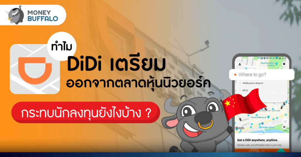 ทำไม Didi เตรียมออกจากตลาดหุ้นนิวยอร์ก แล้วกระทบนักลงทุนยังไงบ้าง ?
