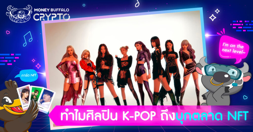 ทำไมศิลปิน K-POP ถึงบุกตลาด NFT ?