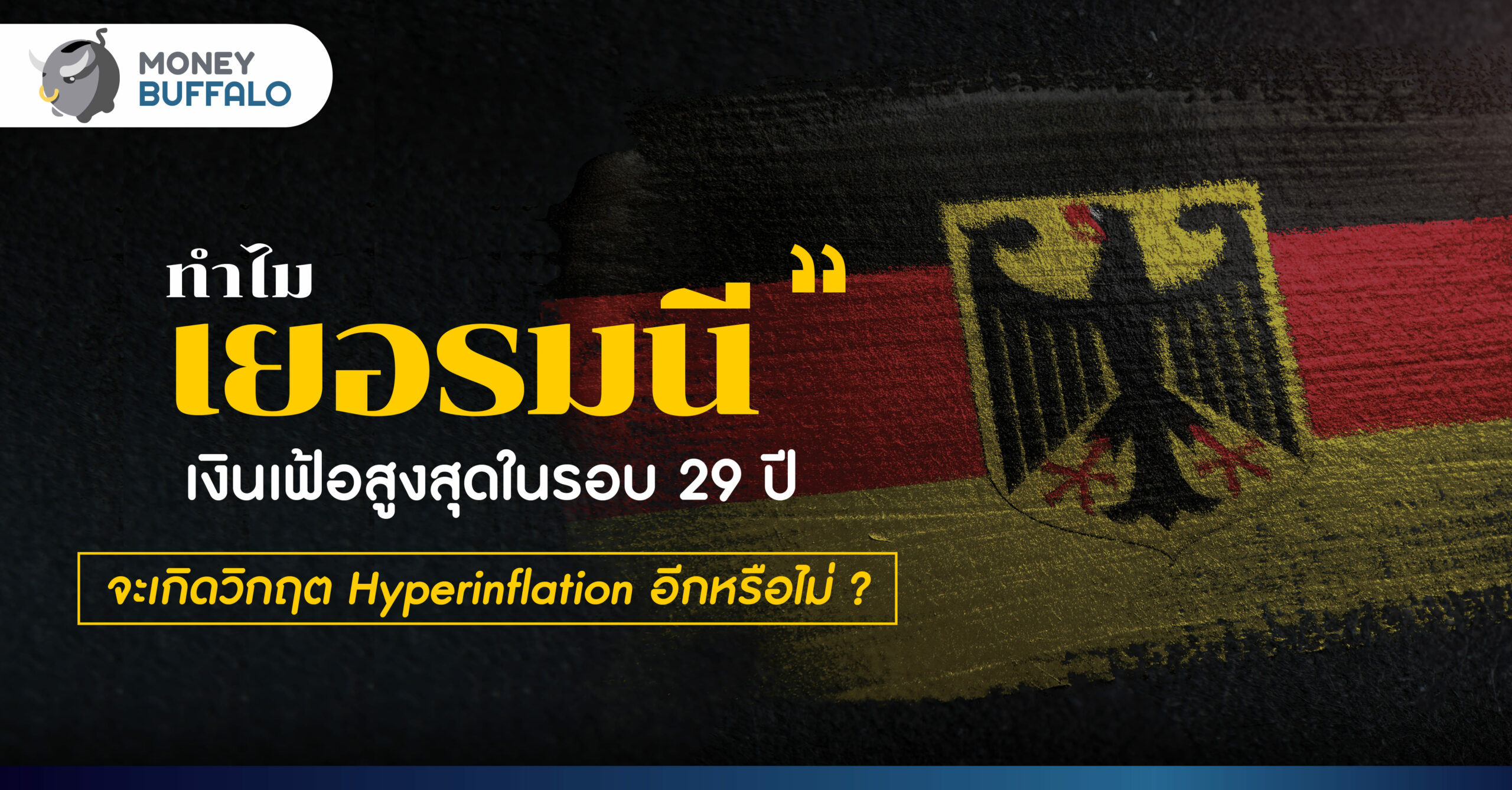ทำไม “เยอรมนี” เงินเฟ้อพุ่งสูดสุดในรอบ 29 ปี จะเกิดวิกฤต Hyperinflation อีกหรือไม่ ?