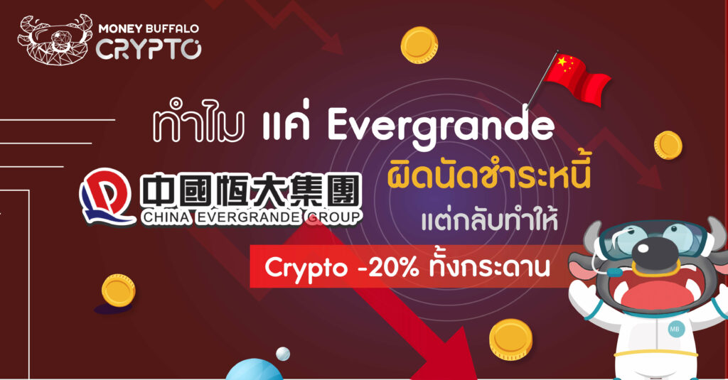 ทำไมแค่ "Evergrande" ผิดนัดชำระหนี้ กลับทำให้ Crypto -20% ทั้งกระดาน ?