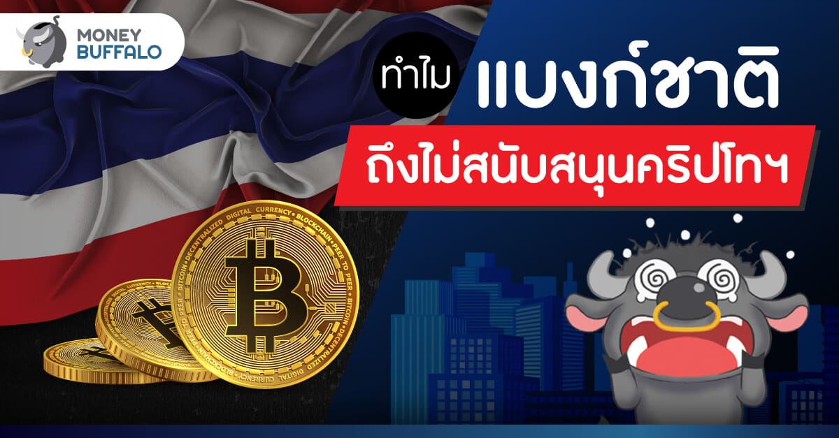 ทำไมแบงก์ชาติถึงไม่สนับสนุนคริปโทฯ