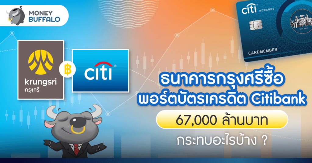 [สรุปโพสต์เดียวจบ] ธนาคารกรุงศรีซื้อพอร์ต “บัตรเครดิต Citibank” 67,000 ล้านบาท กระทบอะไรบ้าง ?