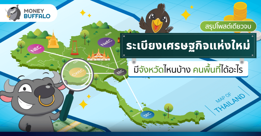 [สรุปโพสต์เดียวจบ] “ระเบียงเศรษฐกิจ” แห่งใหม่ มีจังหวัดไหนบ้าง คนพื้นที่ได้อะไร