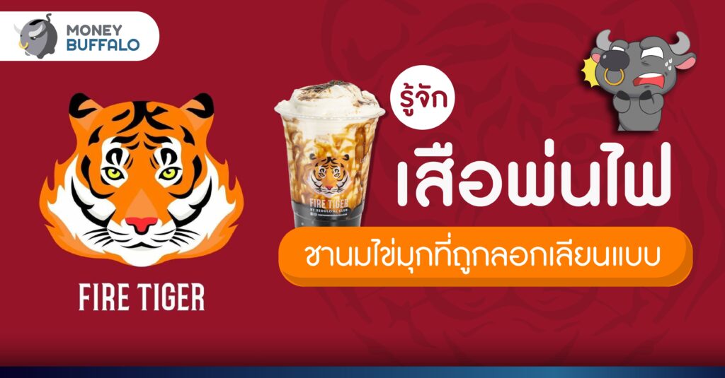 รู้จัก "เสือพ่นไฟ" (Fire Tiger) ชานมไข่มุกที่ถูกลอกเลียนแบบ
