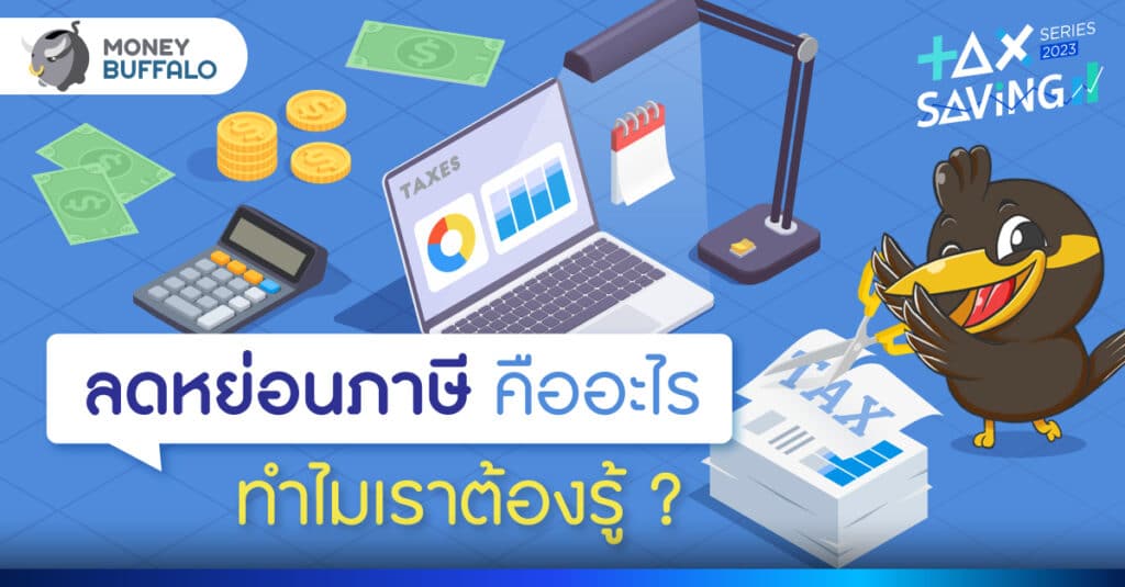 ลดหย่อนภาษี คืออะไร ทำไมเราต้องรู้ ?