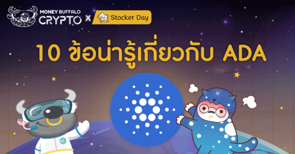 10 ข้อน่ารู้เกี่ยวกับ ADA