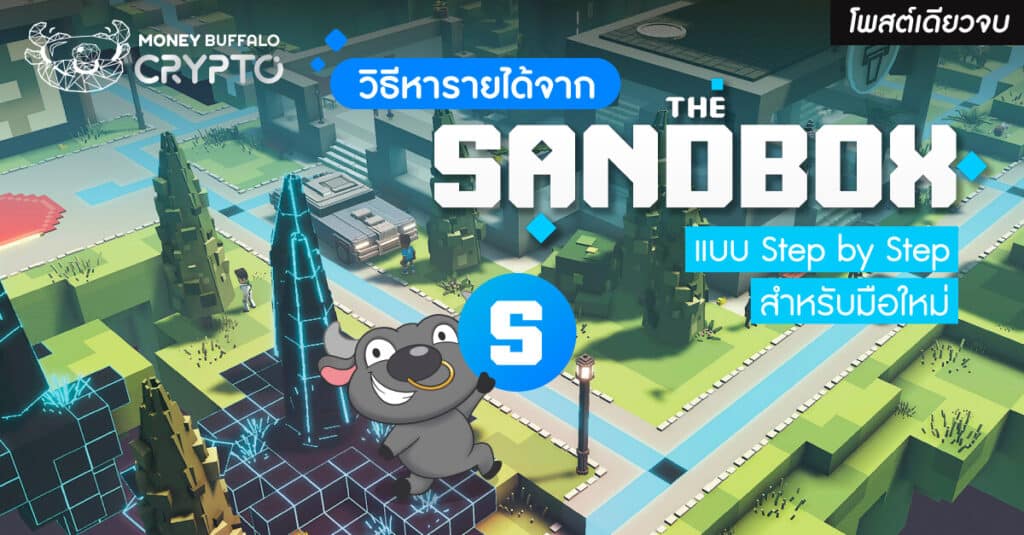 [สรุปโพสต์เดียวจบ] วิธีหารายได้จาก The Sandbox แบบ Step by Step สำหรับมือใหม่